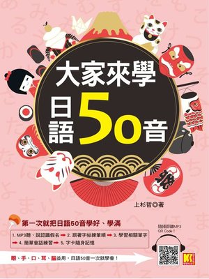 cover image of 大家來學日語50音